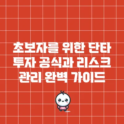 초보자를 위한 단타 투자 공식과 리스크 관리 완벽 가이드