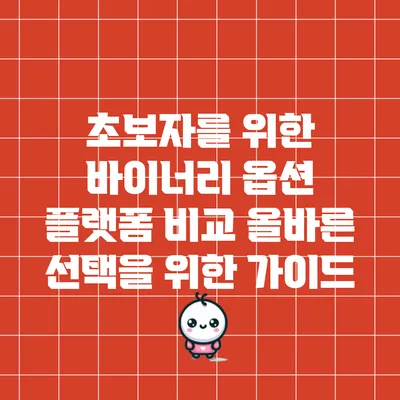 초보자를 위한 바이너리 옵션 플랫폼 비교: 올바른 선택을 위한 가이드