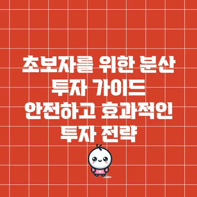 초보자를 위한 분산 투자 가이드: 안전하고 효과적인 투자 전략