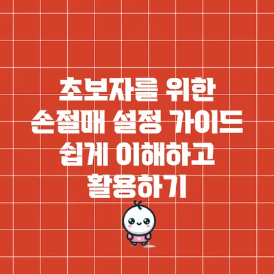 초보자를 위한 손절매 설정 가이드: 쉽게 이해하고 활용하기