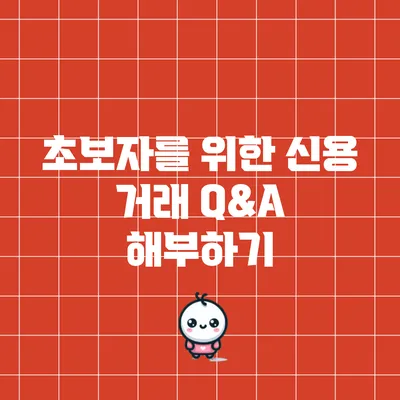 초보자를 위한 신용 거래 Q&A 해부하기