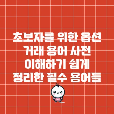 초보자를 위한 옵션 거래 용어 사전: 이해하기 쉽게 정리한 필수 용어들