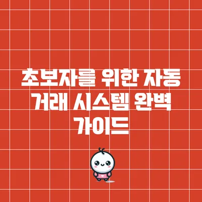 초보자를 위한 자동 거래 시스템 완벽 가이드