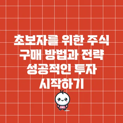 초보자를 위한 주식 구매 방법과 전략: 성공적인 투자 시작하기