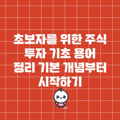 초보자를 위한 주식 투자 기초 용어 정리: 기본 개념부터 시작하기