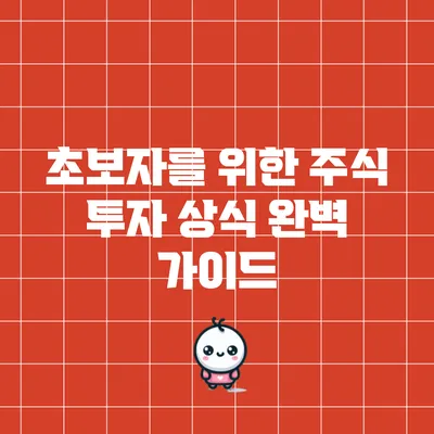 초보자를 위한 주식 투자 상식 완벽 가이드