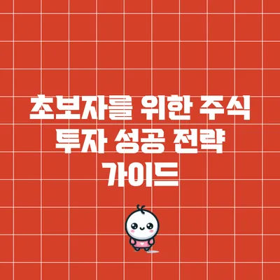 초보자를 위한 주식 투자 성공 전략 가이드