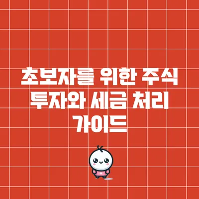 초보자를 위한 주식 투자와 세금 처리 가이드