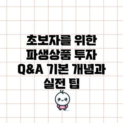 초보자를 위한 파생상품 투자 Q&A: 기본 개념과 실전 팁