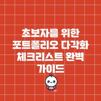 초보자를 위한 포트폴리오 다각화 체크리스트 완벽 가이드