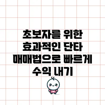 초보자를 위한 효과적인 단타 매매법으로 빠르게 수익 내기