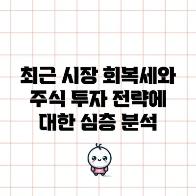 최근 시장 회복세와 주식 투자 전략에 대한 심층 분석