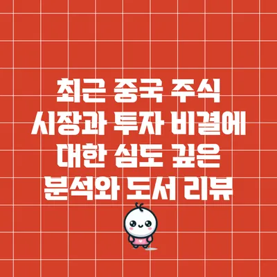 최근 중국 주식 시장과 투자 비결에 대한 심도 깊은 분석와 도서 리뷰