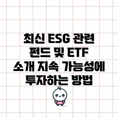 최신 ESG 관련 펀드 및 ETF 소개: 지속 가능성에 투자하는 방법