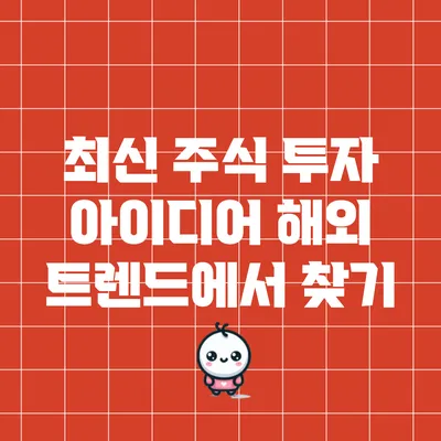 최신 주식 투자 아이디어: 해외 트렌드에서 찾기