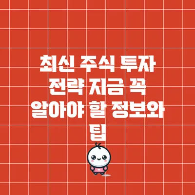 최신 주식 투자 전략: 지금 꼭 알아야 할 정보와 팁