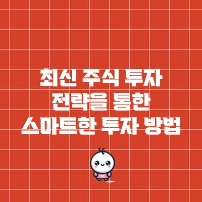 최신 주식 투자 전략을 통한 스마트한 투자 방법