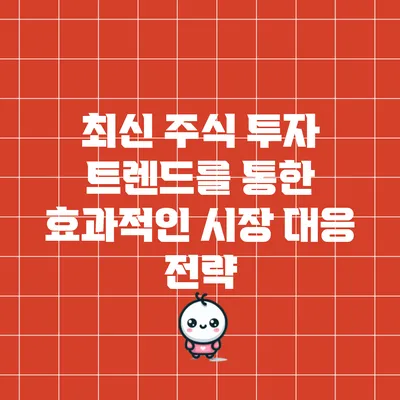 최신 주식 투자 트렌드를 통한 효과적인 시장 대응 전략