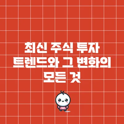 최신 주식 투자 트렌드와 그 변화의 모든 것