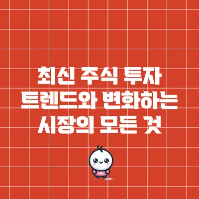 최신 주식 투자 트렌드와 변화하는 시장의 모든 것