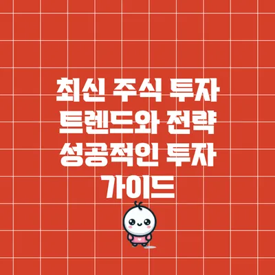 최신 주식 투자 트렌드와 전략: 성공적인 투자 가이드