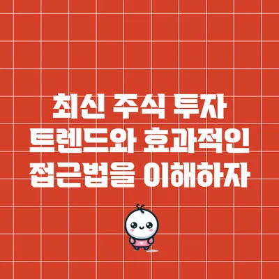 최신 주식 투자 트렌드와 효과적인 접근법을 이해하자