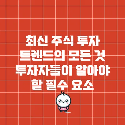 최신 주식 투자 트렌드의 모든 것: 투자자들이 알아야 할 필수 요소