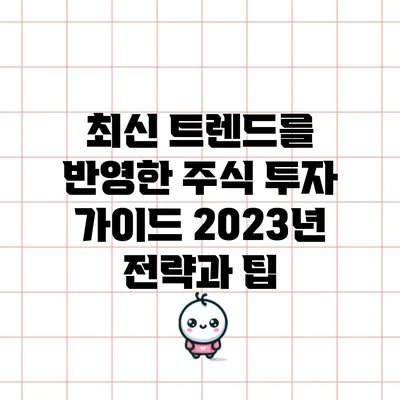 최신 트렌드를 반영한 주식 투자 가이드: 2023년 전략과 팁