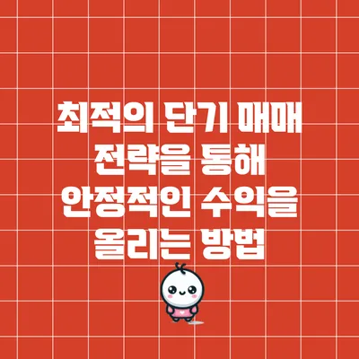 최적의 단기 매매 전략을 통해 안정적인 수익을 올리는 방법