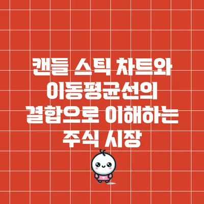 캔들 스틱 차트와 이동평균선의 결합으로 이해하는 주식 시장