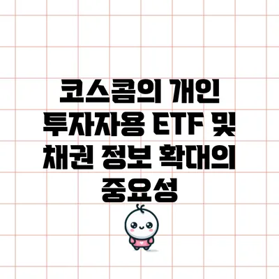 코스콤의 개인 투자자용 ETF 및 채권 정보 확대의 중요성