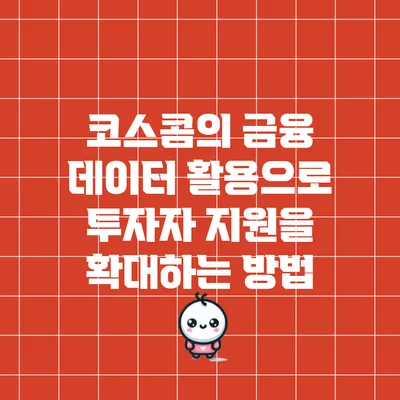 코스콤의 금융 데이터 활용으로 투자자 지원을 확대하는 방법