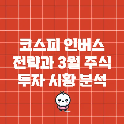 코스피 인버스 전략과 3월 주식 투자 시황 분석