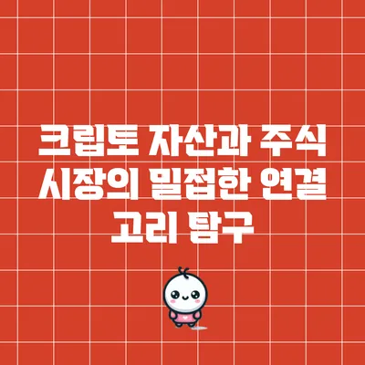 크립토 자산과 주식 시장의 밀접한 연결 고리 탐구