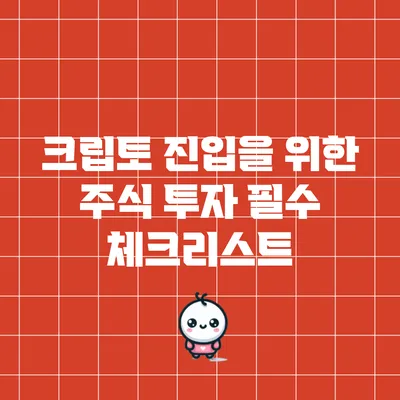 크립토 진입을 위한 주식 투자 필수 체크리스트