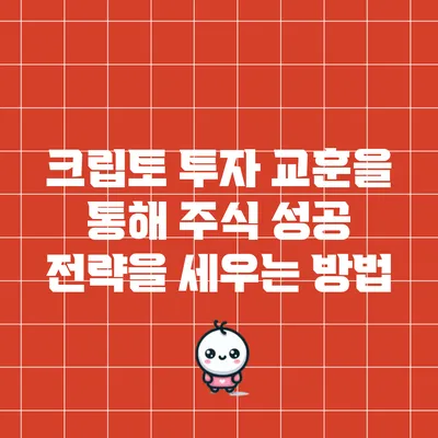 크립토 투자 교훈을 통해 주식 성공 전략을 세우는 방법