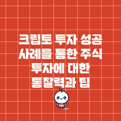 크립토 투자 성공 사례를 통한 주식 투자에 대한 통찰력과 팁