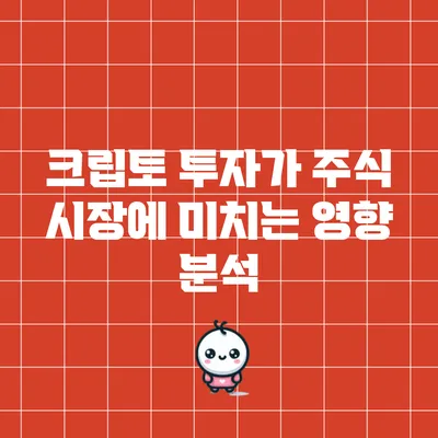 크립토 투자가 주식 시장에 미치는 영향 분석