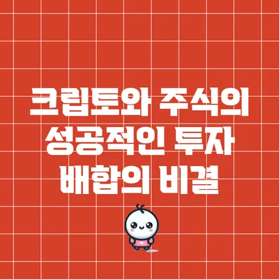 크립토와 주식의 성공적인 투자 배합의 비결