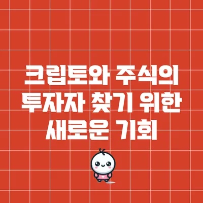 크립토와 주식의 투자자 찾기 위한 새로운 기회