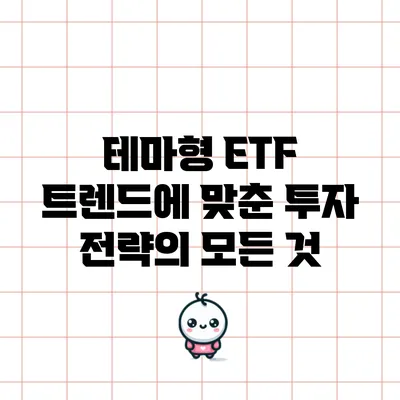 테마형 ETF: 트렌드에 맞춘 투자 전략의 모든 것