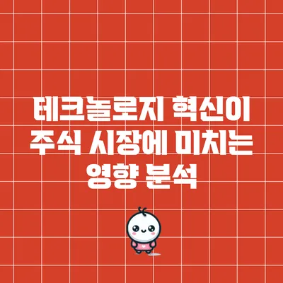 테크놀로지 혁신이 주식 시장에 미치는 영향 분석