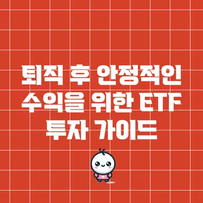 퇴직 후 안정적인 수익을 위한 ETF 투자 가이드