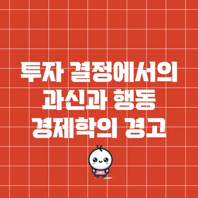 투자 결정에서의 과신과 행동 경제학의 경고