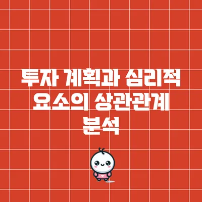 투자 계획과 심리적 요소의 상관관계 분석