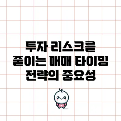 투자 리스크를 줄이는 매매 타이밍 전략의 중요성