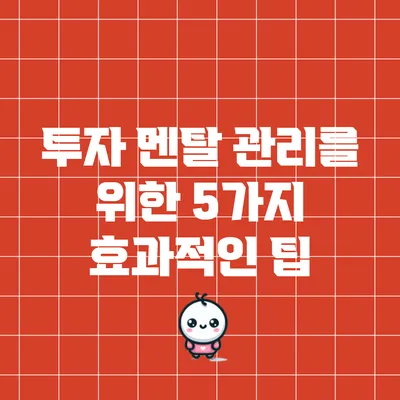 투자 멘탈 관리를 위한 5가지 효과적인 팁