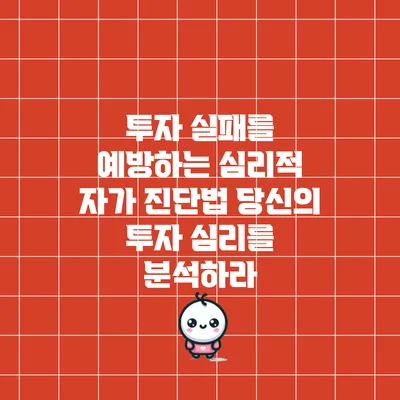 투자 실패를 예방하는 심리적 자가 진단법: 당신의 투자 심리를 분석하라