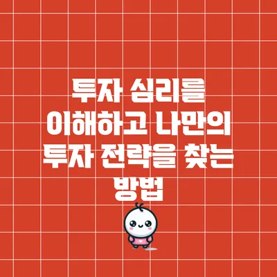 투자 심리를 이해하고 나만의 투자 전략을 찾는 방법