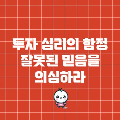 투자 심리의 함정: 잘못된 믿음을 의심하라